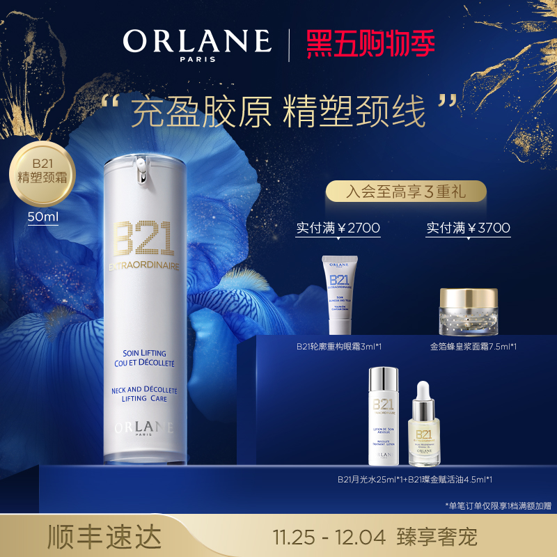 ORLANE幽兰B21精塑颈霜50ml淡纹紧致提拉保湿官方