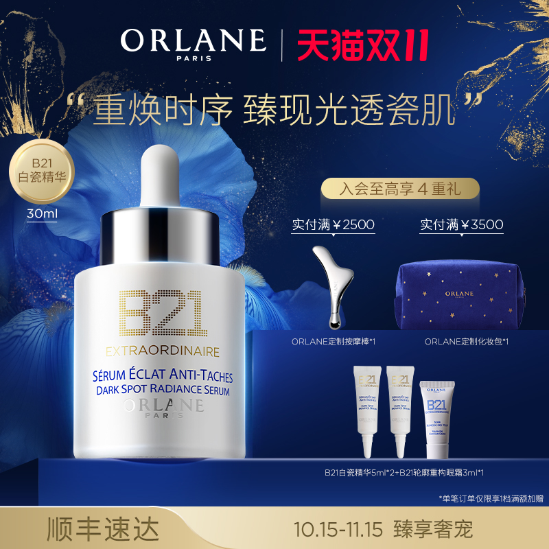【双11抢购】ORLANE幽兰B21白瓷精华30ml亮白淡斑保湿焕白