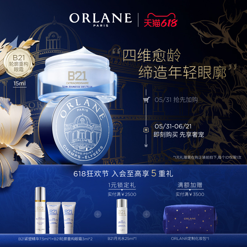 【618狂欢节】ORLANE幽兰B21轮廓重构眼霜15ml淡纹消膨浮保湿