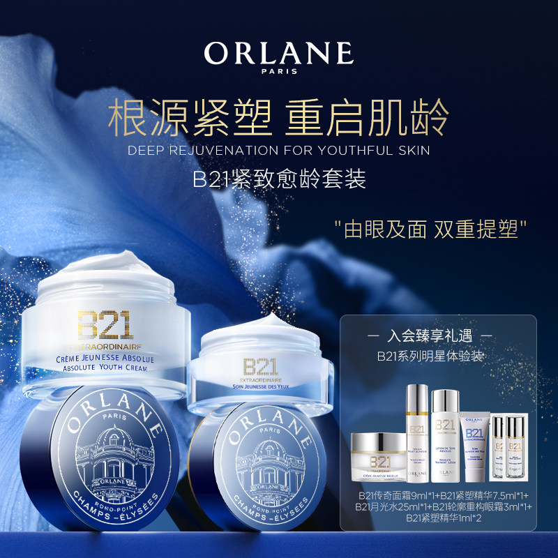 ORLANE幽兰B21传奇面霜50ml+B21眼霜15ml抗皱紧致