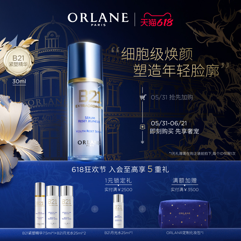 【618狂欢节】ORLANE幽兰B21紧塑精华30ml淡纹紧致提拉抗老保湿