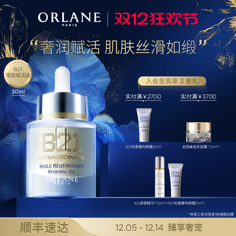 【圣诞礼物】ORLANE幽兰B21璨金赋活油30ml保湿干皮紧致淡纹油
