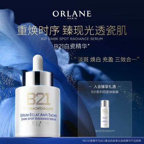 ORLANE幽兰B21白瓷精华30ml亮白淡斑保湿焕白