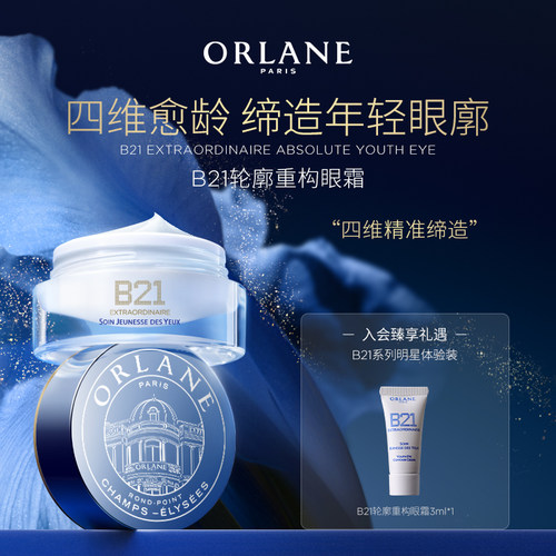 ORLANE幽兰B21轮廓重构眼霜15ml淡纹消膨浮保湿