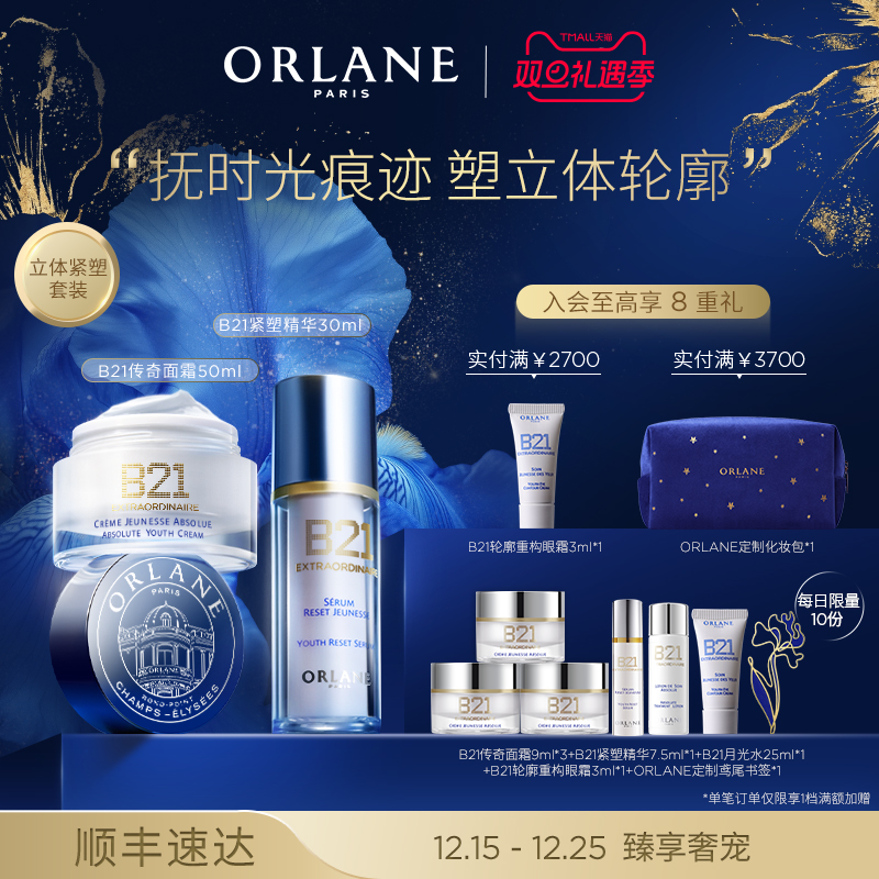【圣诞礼物】ORLANE幽兰B21传奇面霜50ml+B21紧塑精华30ml