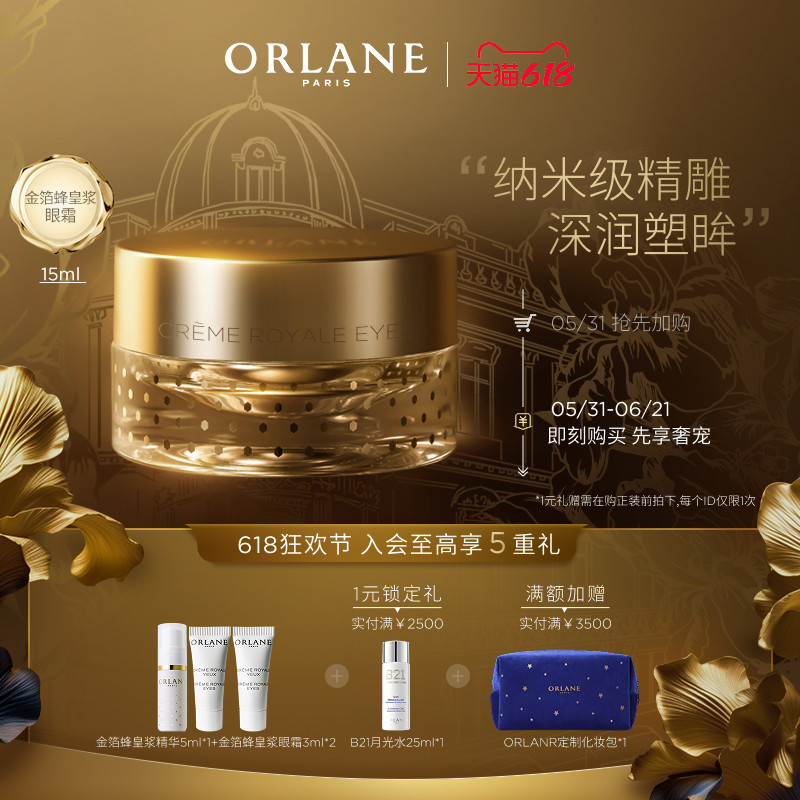 【618狂欢节】ORLANE幽兰金箔蜂皇浆眼霜15ml淡纹紧致保湿提拉