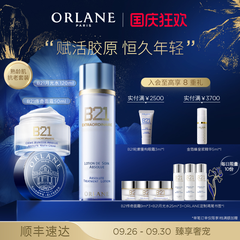 ORLANE幽兰B21传奇面霜50ml+B21月光水120ml抗老紧致