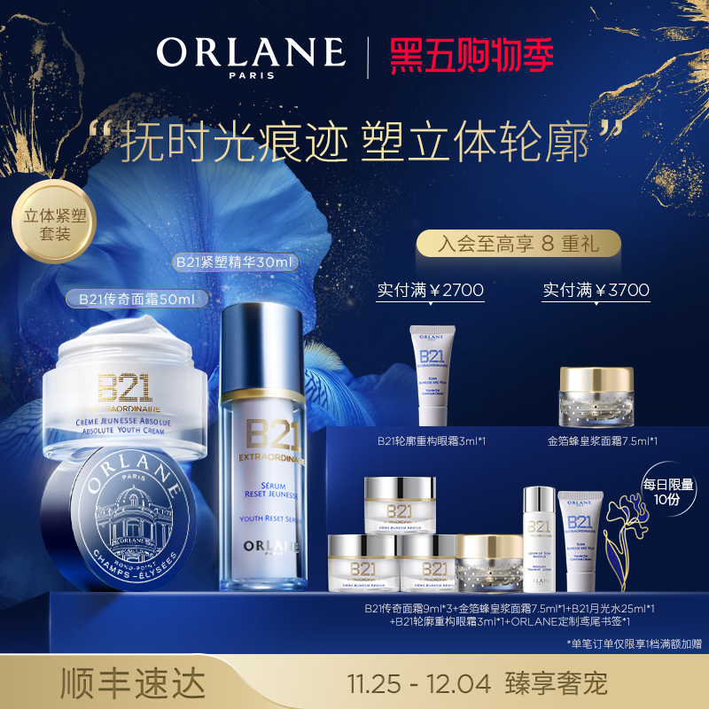 ORLANE幽兰B21传奇面霜50ml+B21紧塑精华30ml