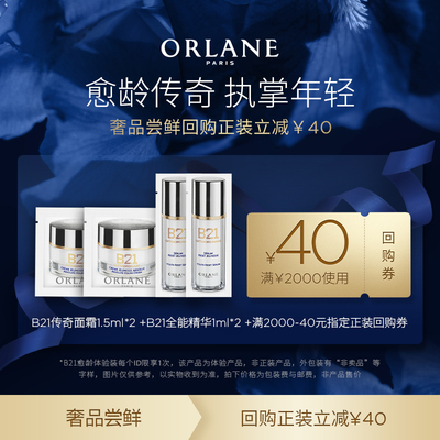 【尝鲜试用】ORLANE幽兰B21传奇面霜1.5ml*2+B21精华1ml*2紧致