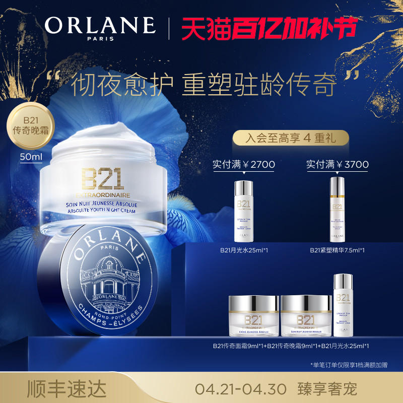 ORLANE B21传奇晚霜50ml淡纹紧致抗老保湿官方顺丰