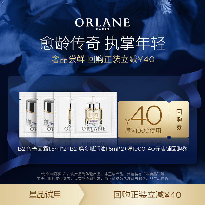 【尝鲜试用】ORLANE幽兰B21传奇面霜1.5ml*2+B21赋活油1.5ml*2