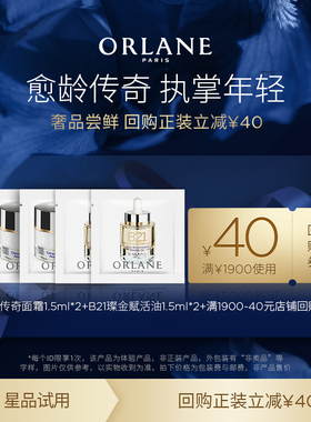 【尝鲜试用】ORLANE幽兰B21传奇面霜1.5ml*2+B21赋活油1.5ml*2