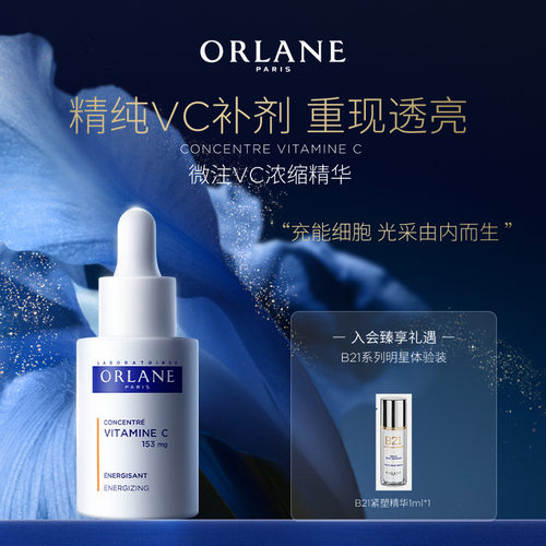 ORLANE幽兰微注维C浓缩精华30ml透亮焕亮