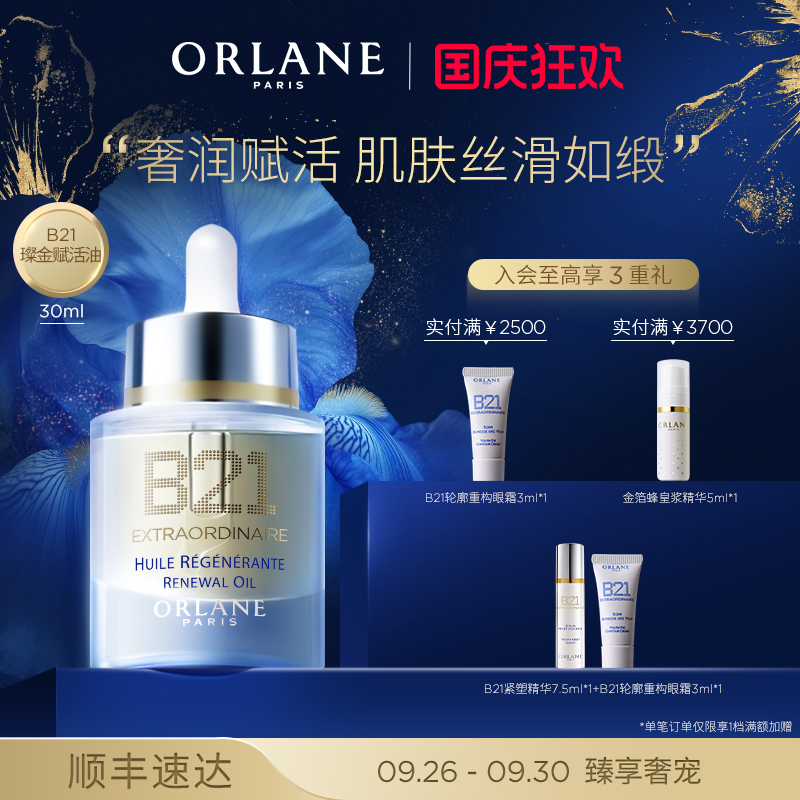 ORLANE幽兰B21璨金赋活油30ml保湿干皮紧致淡纹顺丰精华油