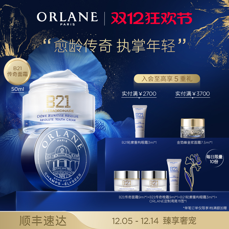 【圣诞礼物】ORLANE幽兰B21传奇面霜官方紧致顺丰抗皱保湿