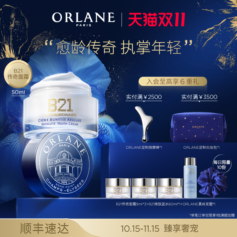 【双11抢购】ORLANE幽兰B21传奇面霜官方紧致顺丰抗皱保湿