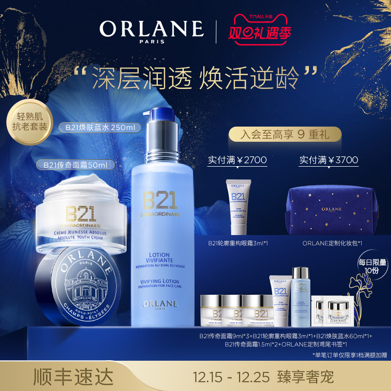 【圣诞礼物】ORLANE幽兰B21传奇面霜50ml+B21焕肤蓝水250ml