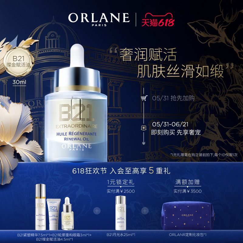 【618狂欢节】ORLANE幽兰B21璨金赋活油30ml保湿干皮紧致淡纹