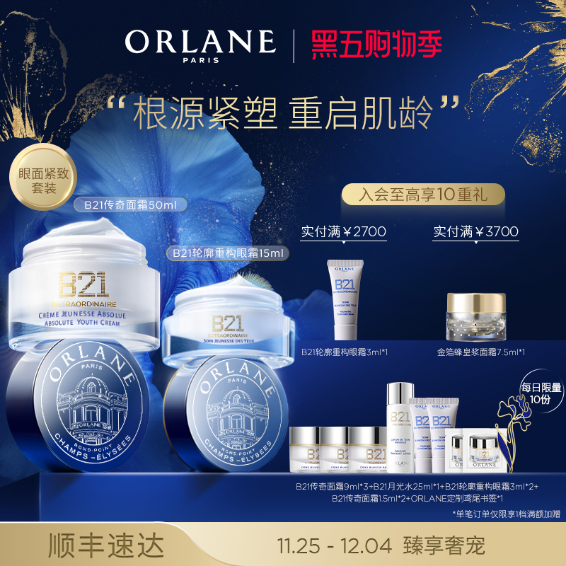 ORLANE幽兰B21传奇面霜50ml+B21轮廓重构眼霜15ml抗皱紧致保湿