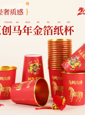 纸杯一次性家用加厚食品级新年红色金箔杯子婚礼敬茶喝水纸杯批发
