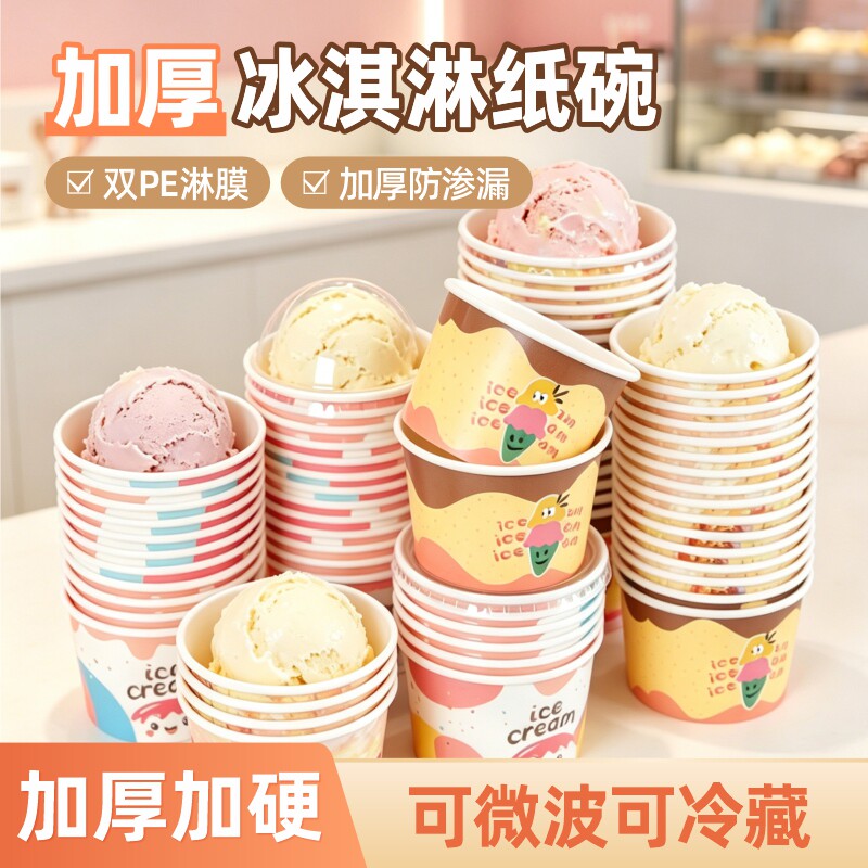 一次性冰淇淋纸碗雪糕刨冰试吃杯酸奶盒子带盖冰激凌商用小杯子
