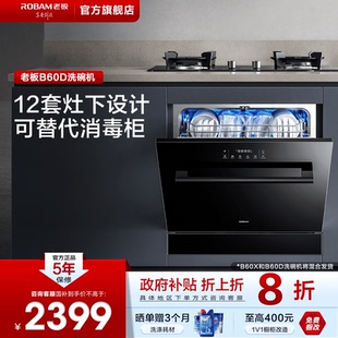 洗碗机性价比首选 老板B60D洗碗机12套大容量家用洗碗机灶下嵌入式