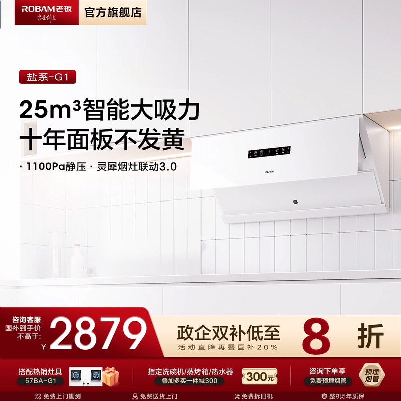 [旗舰新品]老板盐系G1油烟机抽吸油烟机家用大吸力官方旗舰店新款