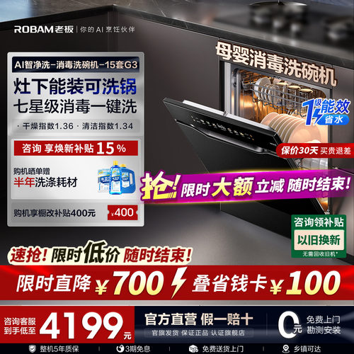 【新品AI净洗】老板盐系G3洗碗机