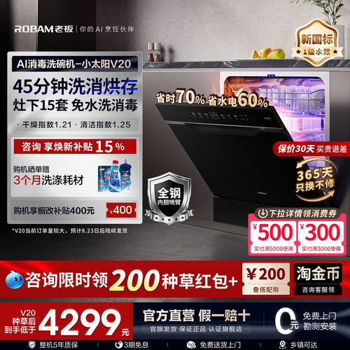 [新品首发]老板小太阳V20洗碗机
