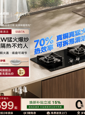 老板燃气灶55B7A/5B0X1/D2大火力天然气猛火双灶官方旗舰店正品