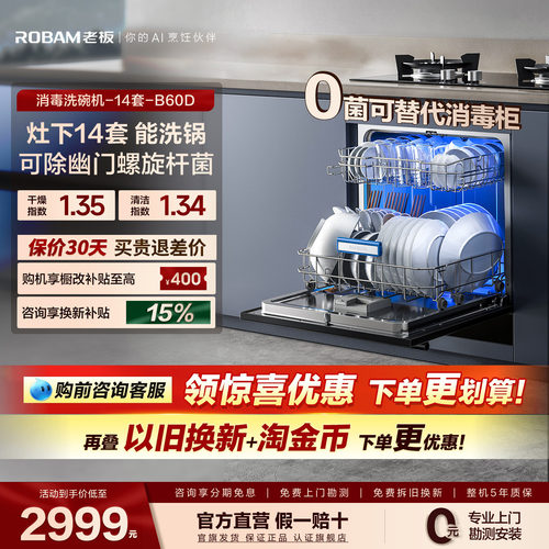 【灶下优选】老板B60D洗碗机14套