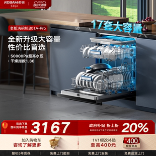 老板星辰洗碗机B01Pro 0菌全自动家用消毒柜一体 17套大容量嵌入式