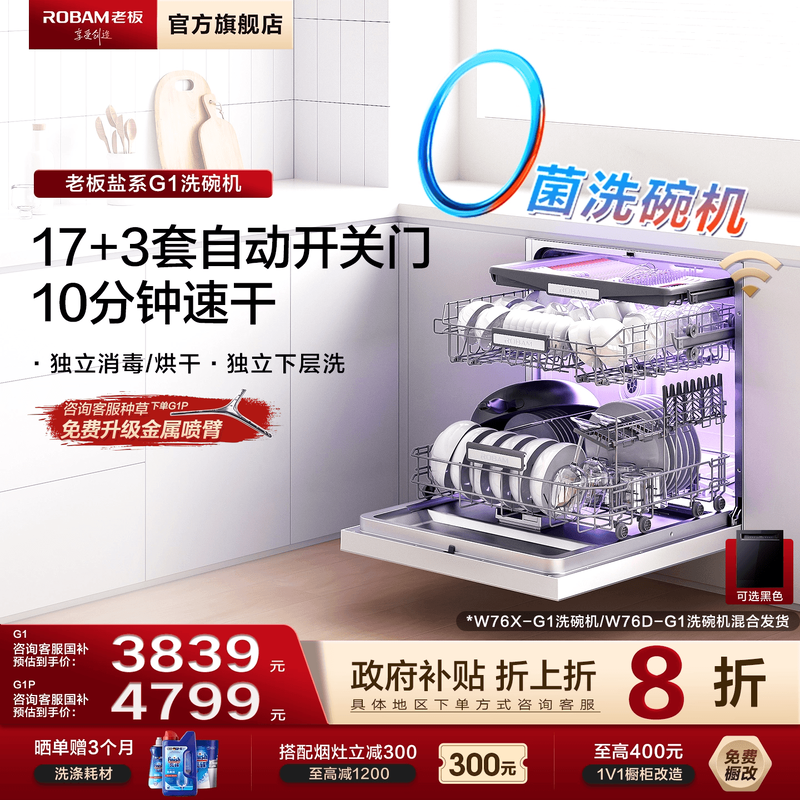 老板盐系G1/G1P洗碗机0菌家用全自动17套+3嵌入式消毒官方旗舰店