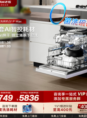 老板洗碗机盐系G1PMax家用全自动17/21套大容量嵌入式消毒柜一体