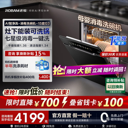 【新品AI净洗】老板盐系G3洗碗机