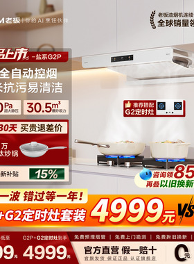【旗舰新品】老板盐系G2P白色抽油烟机超薄大吸力燃气灶套装正品