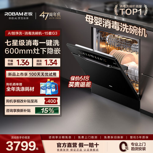 【新品AI净洗】老板盐系G3洗碗机