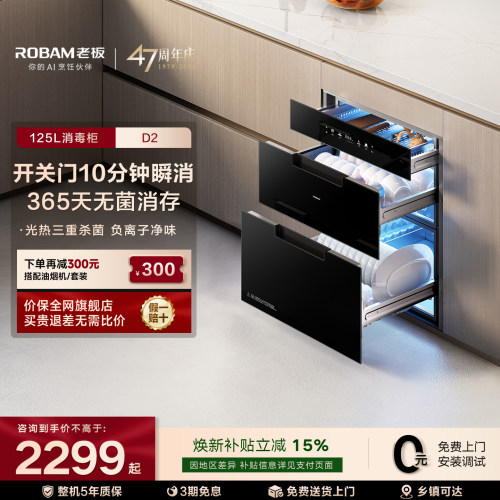 [新品]老板D2/D2P母婴级消毒碗柜