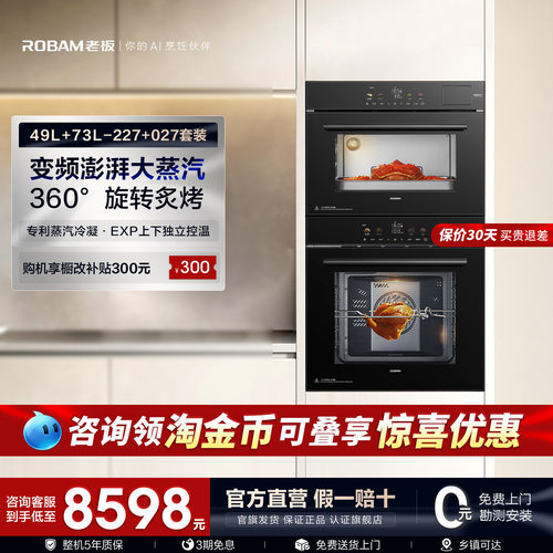 【新品】老板至尊蒸烤套装SQ227+RQ027大容量嵌入式家用蒸箱烤箱