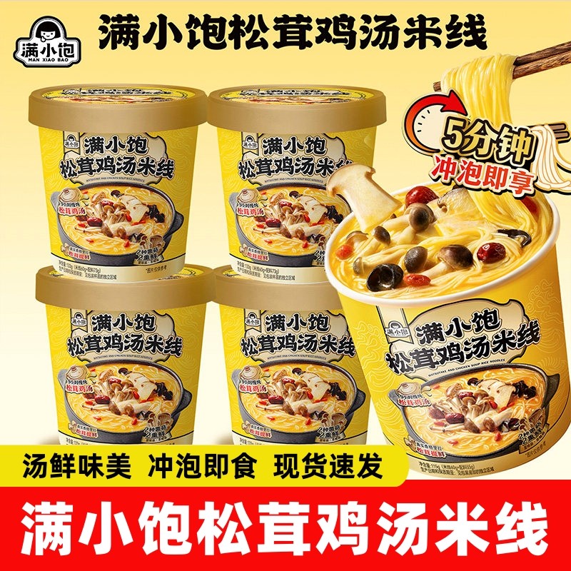 【新品】满小饱松茸鸡汤米线桶装115g粉丝冲泡方便速食面宿舍宵夜,粮油调味/速食/干货/烘焙,方便米线/米粉,淘宝优惠券,粉丝福利购,淘宝优惠卷