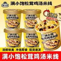 【新品】满小饱松茸鸡汤米线桶装115g粉丝冲泡方便速食面宿舍宵夜