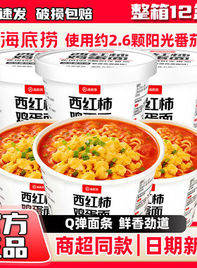 海底捞西红柿鸡蛋面整箱方便面番茄鸡蛋面非牛肉泡面全福元同厂家