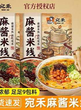 宛禾麻酱米线袋装麻将河南南阳特产粉丝米粉肥汁懒人速食方便宵夜