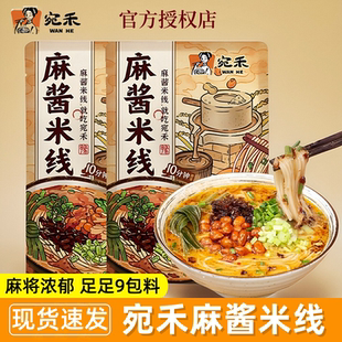 宛禾麻酱米线袋装 麻将河南南阳特产粉丝米粉肥汁懒人速食方便宵夜