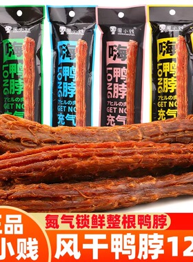 周小贱风干手撕鸭脖子65g整根网红即食香辣味解馋休闲小吃零食品