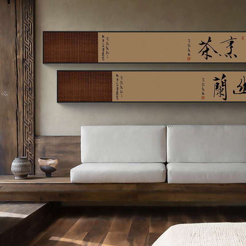 茶室挂画禅意窄长条装饰画舍得书法字画横幅办公室客厅背景墙壁画