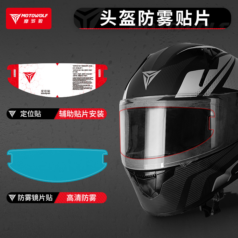 电动摩托车头盔镜片贴防雾贴膜片