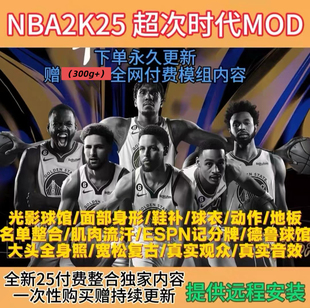 NBA2K25超次时代mod面补名单光影画质整合补丁大补远程安装包更新