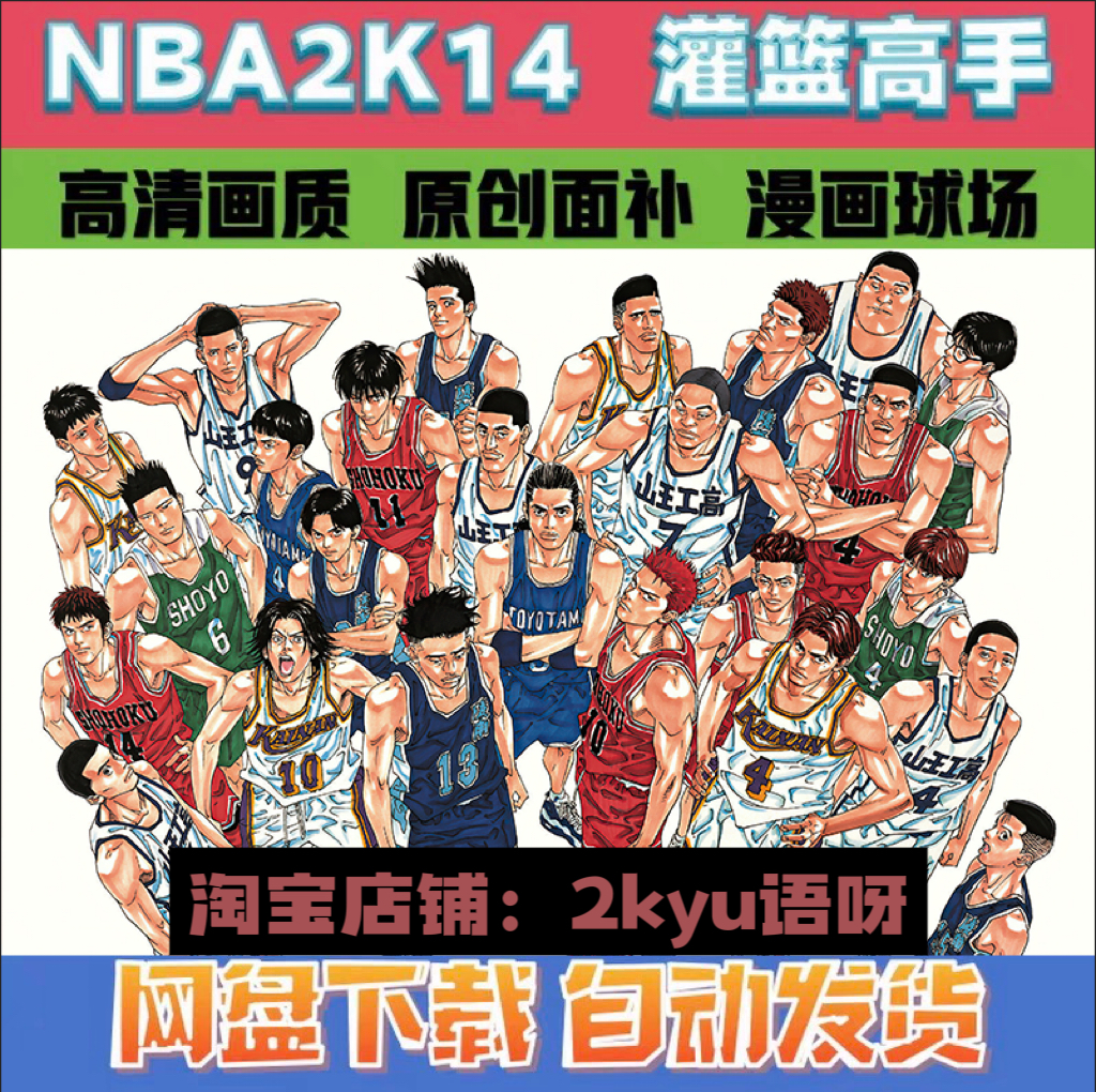 NBA2K14灌篮高手原创81全漫画风格球队名单大合集游戏补丁