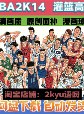 NBA2K14灌篮高手原创81全漫画风格球队名单大合集游戏补丁